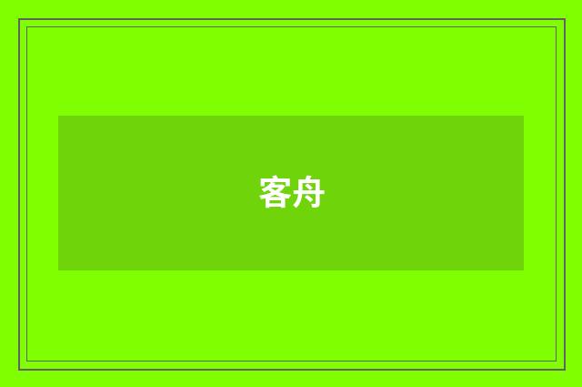 客舟