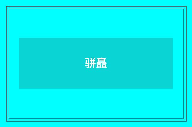 骈矗