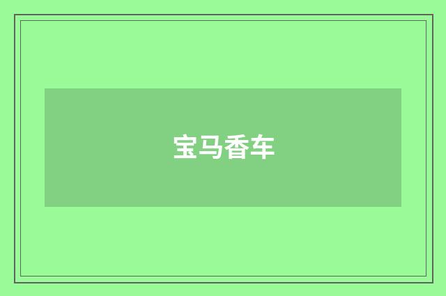 宝马香车