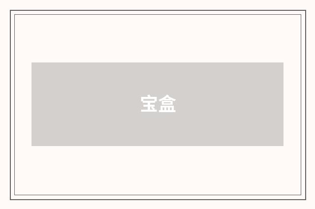 宝盒