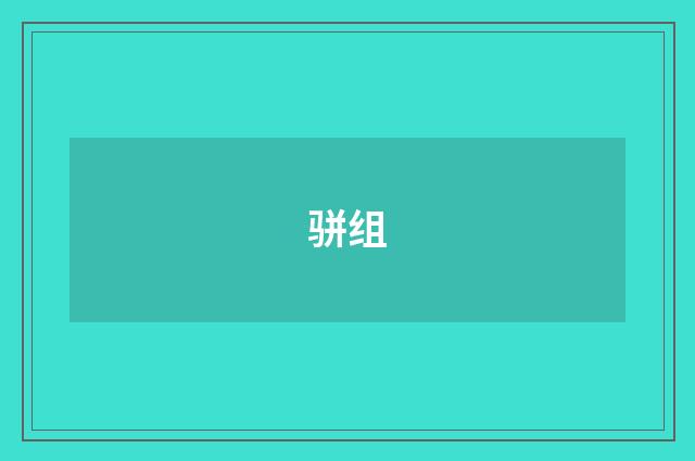 骈组