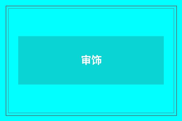 审饰