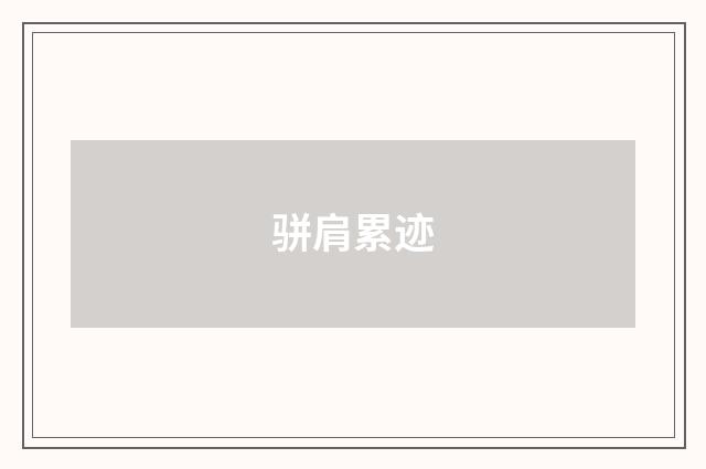 骈肩累迹