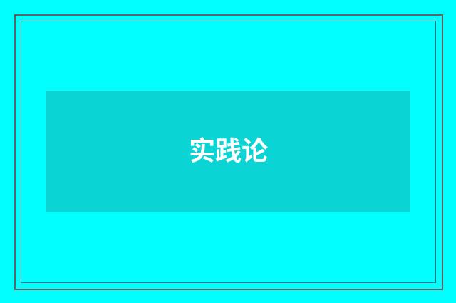 实践论