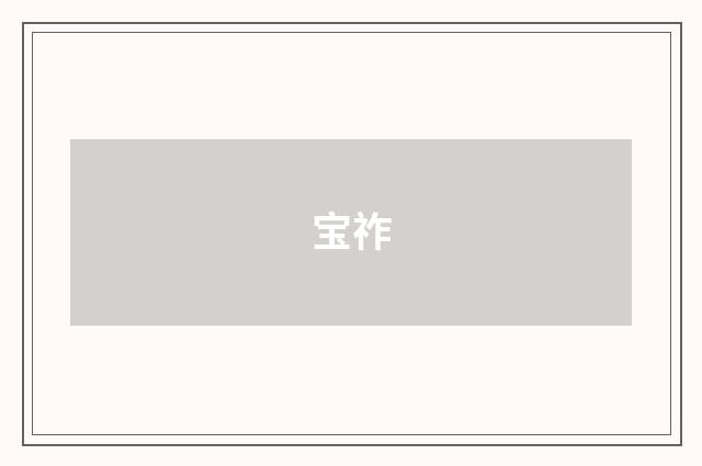 宝祚