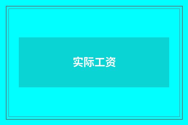 实际工资