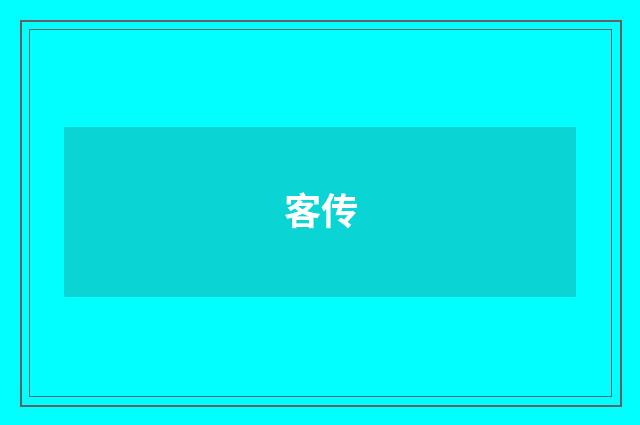 客传