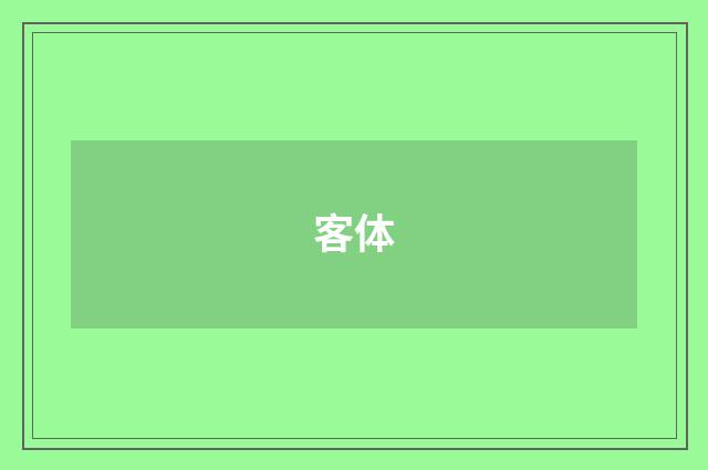 客体