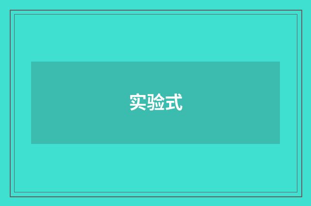 实验式