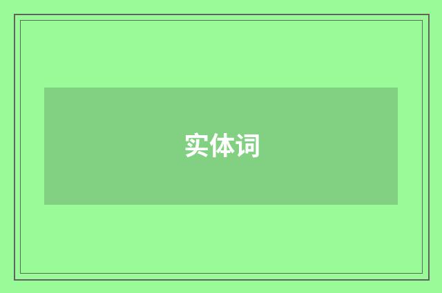实体词
