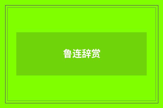 鲁连辞赏