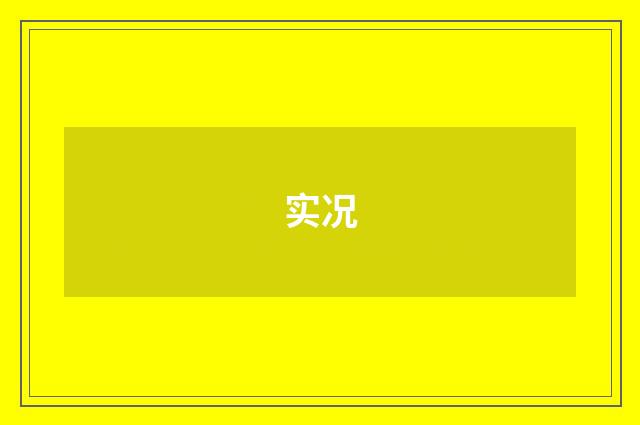 实况