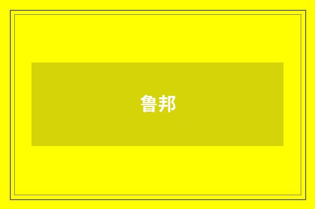 鲁邦