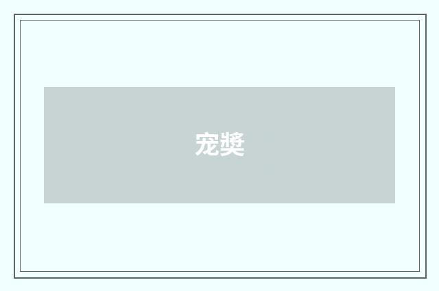 宠奬