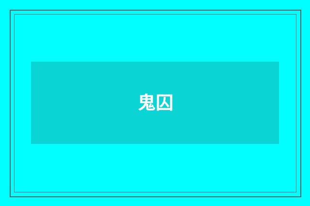 鬼囚
