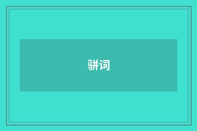 骈词