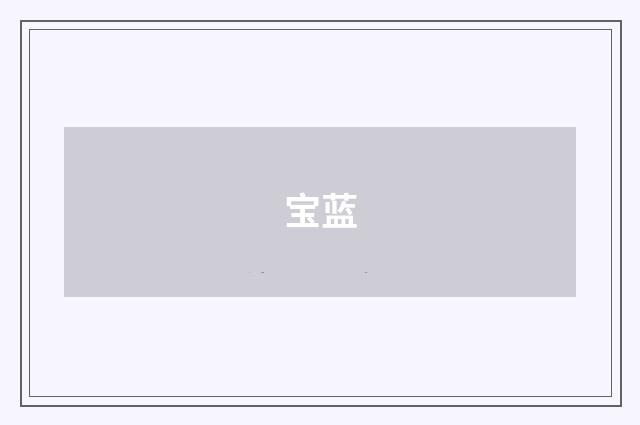 宝蓝