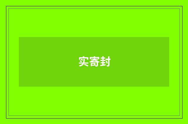 实寄封