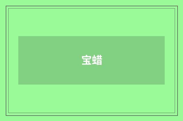 宝蜡