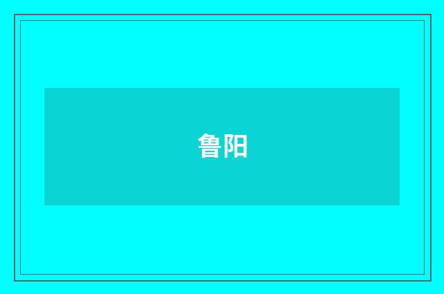 鲁阳