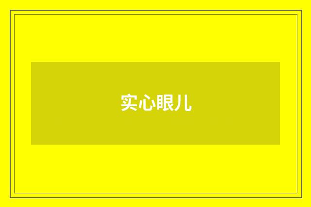 实心眼儿