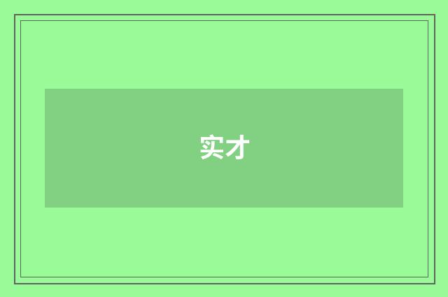 实才
