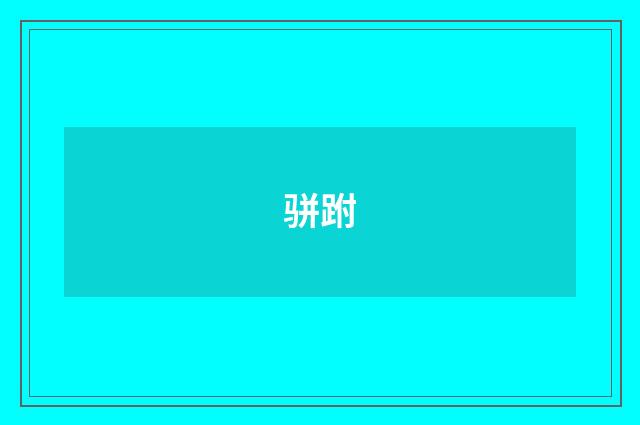 骈跗