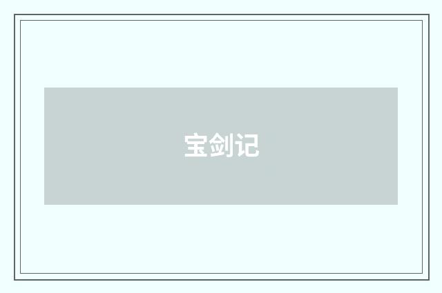 宝剑记