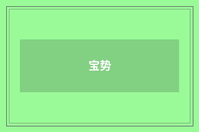 宝势
