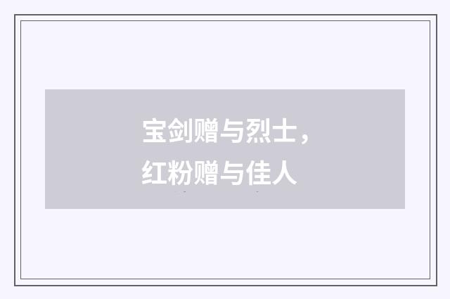 宝剑赠与烈士，红粉赠与佳人