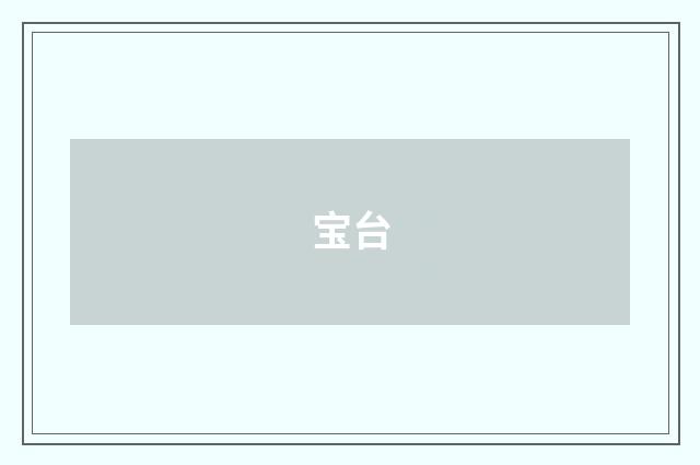 宝台