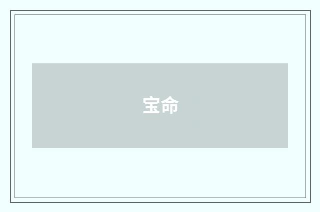 宝命