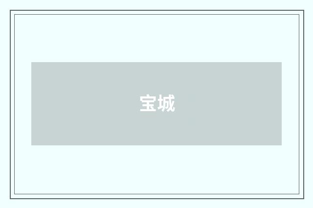 宝城