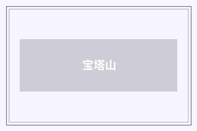 宝塔山