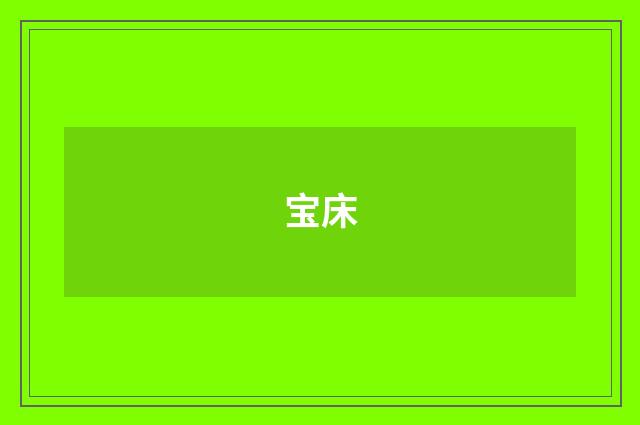 宝床