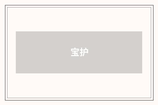 宝护