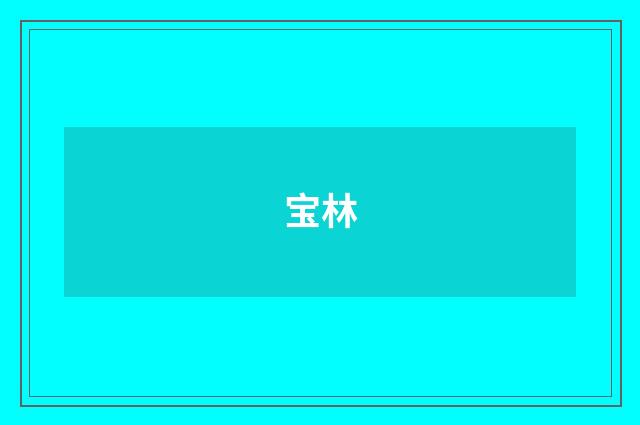 宝林