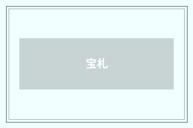 宝札