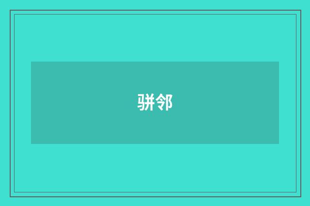骈邻