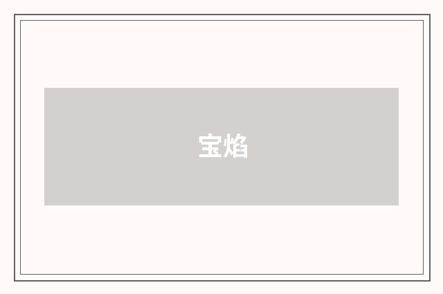 宝焰