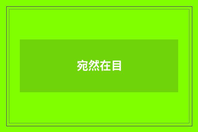 宛然在目