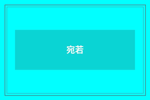 宛若