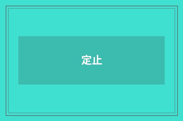 定止