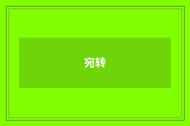宛转