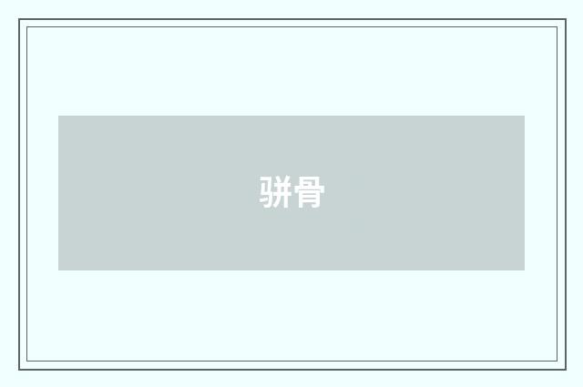 骈骨