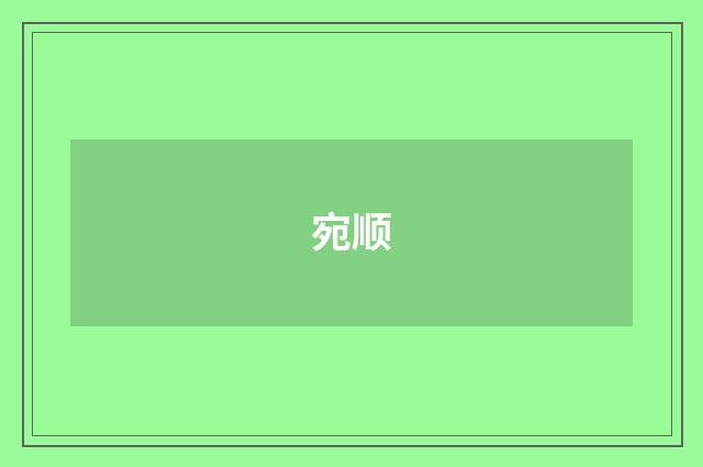 宛顺