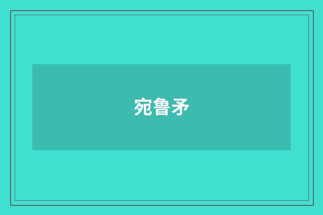 宛鲁矛