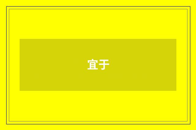 宜于