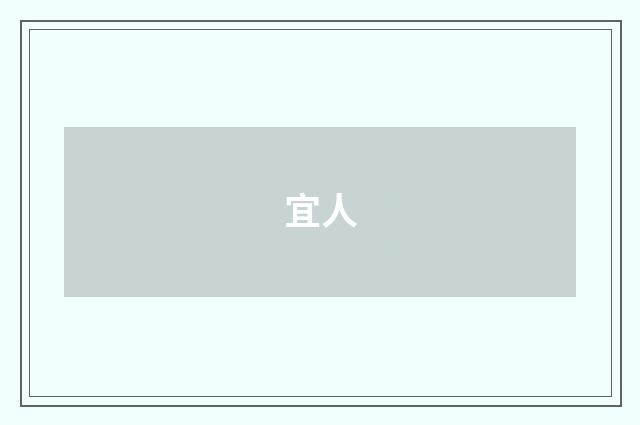 宜人