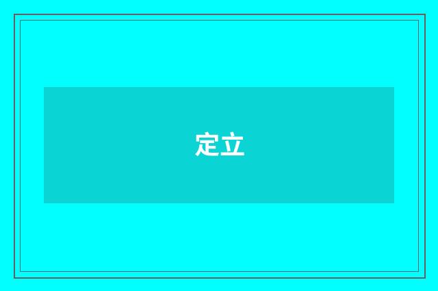 定立
